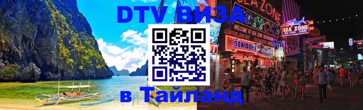 DTV виза Тайланд 