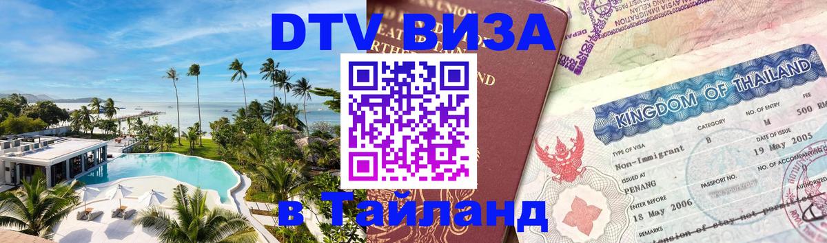 Как сделать DTV визу в Тайланд Тегеран 
