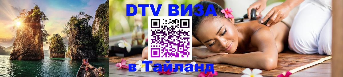 Цены на DTV визу в Таиланд — пакеты услуг, достаточно даже паспорта - Тегеран 